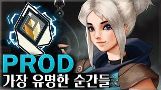 [발로란트]  PROD의 가장 유명한 순간들ㅣ발로란트 매드무비