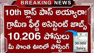  గ్రామీణ ఫీల్డ్ అసిస్టెంట్ జాబ్స్ ,10th అర్హత || 10,206 పోస్టులు || Jobs in Telugu |Free Job Search