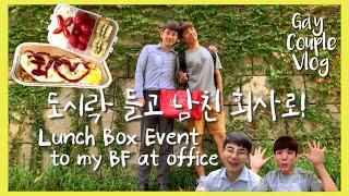 ENG)korean gay couple/Lunch Box Event to my BF at office/vlog