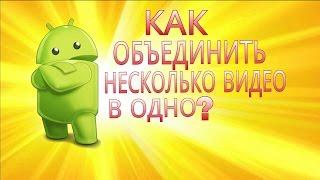 Как объединить несколько видео в одно на андроид?