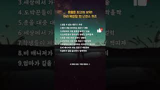 웃음은 최고의 보약입니다 | 영상 공유는 최고의 선물입니다 