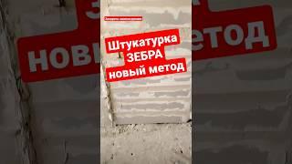 Штукатурка толстый слой #братьязахарята #максимзахаров #захарята