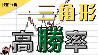 比特幣高勝率分析｜三角形整理形態｜三角收斂｜BTC技術分析教學｜新手必學【加密貨幣技術分析】| Nicky帶你飛【NickyDNF】