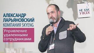 Управление удаленными сотрудниками. Компания Skyeng. Александр Ларьяновский