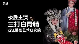 FULL丨4K婺剧《三打白骨精》， #杨霞云 #楼胜 文戏武做 场场爆满火出圈，白骨精三次变脸 唐僧帅呆  2023年年度大戏 中文字幕 #浙江婺剧艺术研究院 #戏曲 #西游记 #孙悟空 #婺剧