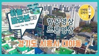 #05 경기도 시흥시 대야동 드론영상