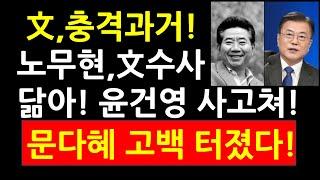 文,충격과거! 노무현,문재인 수사 닮아! 윤건영 사고쳐! 문다혜 고백 터졌다!