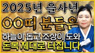 ⭐2025년 을사년 대박나는 띠⭐2025년 하늘이 돕고 조상이 도와 돈복 제대로 터지는 띠 4개 호명합니다! 축하드립니다!! / 2025년 을사년 신년 운세 대박나는 띠