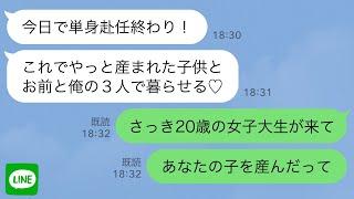 【LINE】娘を出産して単身赴任中の夫を待つ私→しかし、ある日突然見知らぬ女子大生が訪ねて来て…