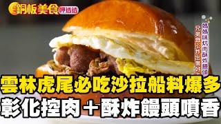 雲林虎尾必吃「30元沙拉船」料爆多！彰化隱藏美食「控肉＋酥炸饅頭」噴香《銅板美食呷透透》  @1001taiwanstories