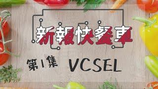 【科技新報｜新報快餐車 01】VCSEL (直播精華)