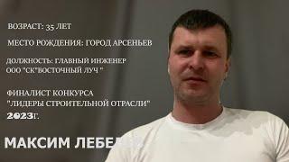 XVI выпуск программы Мы строим будущее, гость Максим Лебедев. 08.11.2023 г