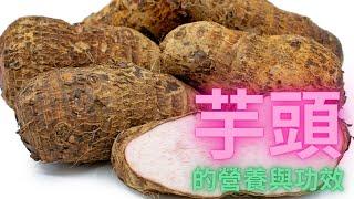 2023.01.18 芋頭的營養與功效 (The Nutrition and Efficacy of Taro)