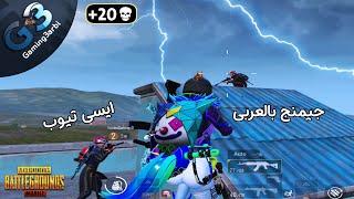 ببجي اول لقاء للاساطير جيمنج بالعربى مع ايسي تيوب ضحك وتدمير للسيرفر ببجي موبايل PUBG