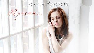 Полина Ростова - Прости... (Official Audio)