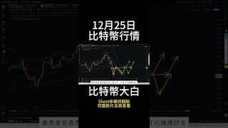 12月25日short 比特幣反彈想要測試十萬，回調完成了嗎？92000附近構築雙底還是頭肩底？ #btc #以太坊 #eth #投資 #數字貨幣 #技術分析 #比特幣 #合約 #比特币