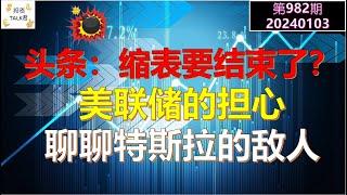 【投资TALK君982期】惊爆头条：缩表要结束了？美联储在担心什么？聊聊特斯拉的敌人20240103#NFP#通胀#美股#美联储#经济#CPI#美国房价