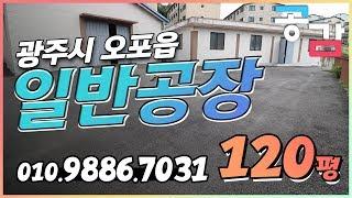 경기도광주공장 오포읍 신현리 120평 임대