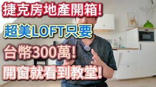 捷克房地產開箱!市中心超美LOFT只要300萬!艾莉莎莎 你媽媽 比台北便宜10倍!