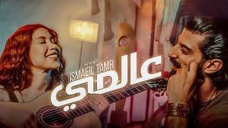 Music Video || Ismaeil Tamr  - My World || عالمي - اسماعيل تمر