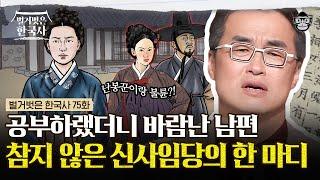 그가 율곡 선생을 낳으심이 당연하다. 화가 신사임당이 현모양처의 표본이 된 이유 | #벌거벗은한국사 신사임당편