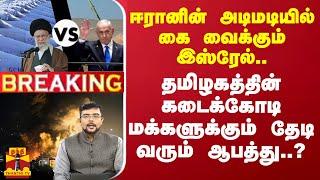 #BREAKING | ஈரானின் அடிமடியில் கை வைக்கும் இஸ்ரேல்.. - தமிழக மக்களுக்கும் தேடி வரும் ஆபத்து..?