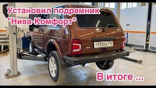 Установил Подрамник Нива Комфорт. Обзор и тест-драйв. Новая NIVA LADA 4x4 2020!