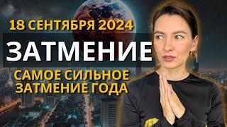 Лунное Затмение: Как оно может изменить вашу судьбу? Астрологический прогноз! 18 Сентября