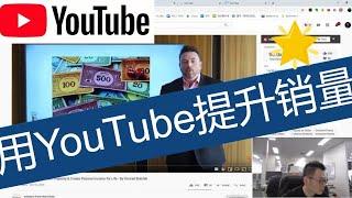 为什么顶尖地产人士都在用YouTube？| 你的同行是如何通过YouTube大量产生业绩销售房产的？