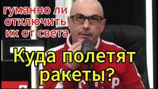 Армен Гаспарян сегодня: Куда полетят ракеты? гуманно ли отключить свет.