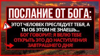 БОГ ГОВОРИТ: УЗНАЙ, КТО ПРЕСЛЕДУЕТ ТЕБЯ БЕЗ ТВОЕГО ВЕДОМА...