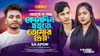 আসবো না আর কোনদিন হইতে তোমার প্রিয় | Hobe Na Ar Kono Din 2 | হবেনা আর কোনদিন ২ | SA Apon | New Song