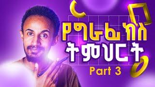 ፎርም፣ ቀለም እና ኪነ-ጽሑፍ || Form, color & Typography || Graphics Design || Part 3