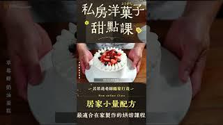 私房洋菓子甜點課 | 零基礎輕鬆上手 18 道甜點