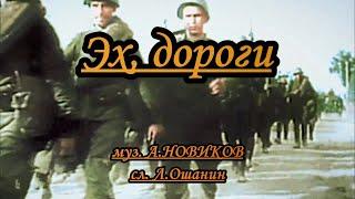 Эх, дороги -караоке(воен)