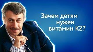 Зачем детям нужен витамин К2? - Доктор Комаровский