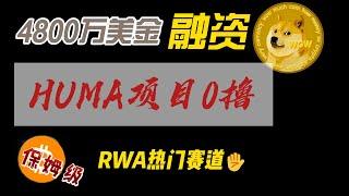 类似瑞波币XRP的同为RWA热门赛道项目HUMA，4800万美金融资0撸保姆级教程