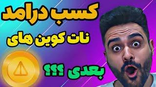 ماین wave wallet پردرامد ترین بعد از HOT و NOT و tapswap و onchain game