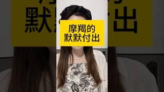 摩羯的爱是默默付出型 #摩羯 #摩羯座 #星座 #摩羯男 #魔羯座