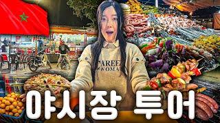 관광객 0명, 무슬림 국가 모로코의 리얼 야시장 체험기 : 벌케인에서 밤 10시에 벌어진 일
