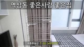 역삼동 좋은사람 좋은집 내부영상 [세종복덕방 02-540-8777]