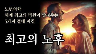  최고의 노후 [노년의학 세계 최고의 병원이 알려주는 5가지 절대 지침]