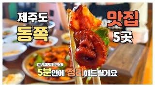 제주도 동쪽 맛집 5곳 (5분안에 정리 해드림)