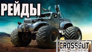 Crossout. РЕЙДЫ. В конце тестируем машину "Стажер"\Кроссаут