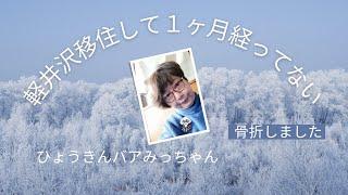 一人暮らしシニア＜軽井沢移住＞１ヶ月経ってないのに骨折「自立」とは周りの人や社会に上手に依存していくことなのだ〜