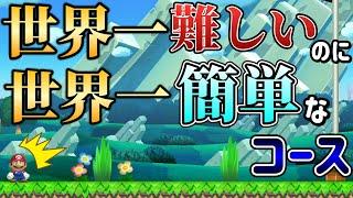 スタート地点で〇〇をすると世界一簡単になるコースがヤバい！【マリオメーカー2/マリメ2】