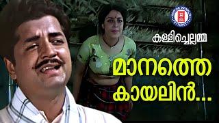 MANATHE KAYALIN | KALLICHELLAMMA | Old Movie Song | P Bhasakaran | K Raghavan | KP Brahmanandan