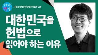 [서가명강] 대한민국에 살고 있다면 꼭 들어야 할 헌법 강의! 서울대 법학전문대학원 이효원 교수의 헌법 강의 ｜우리에게는 헌법이 있다 1강