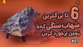 6تا بزرگترین شهاب سنگی که به زمین برخورد کردن ! 6 Largest Meteorites That Hit The Earth