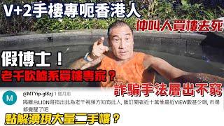 假博士！老千吹噓系買樓專家？｜仲叫人買樓去死！｜點解湧現大量二手樓？V+2手樓專呃香港人！｜詐騙手法層出不窮！